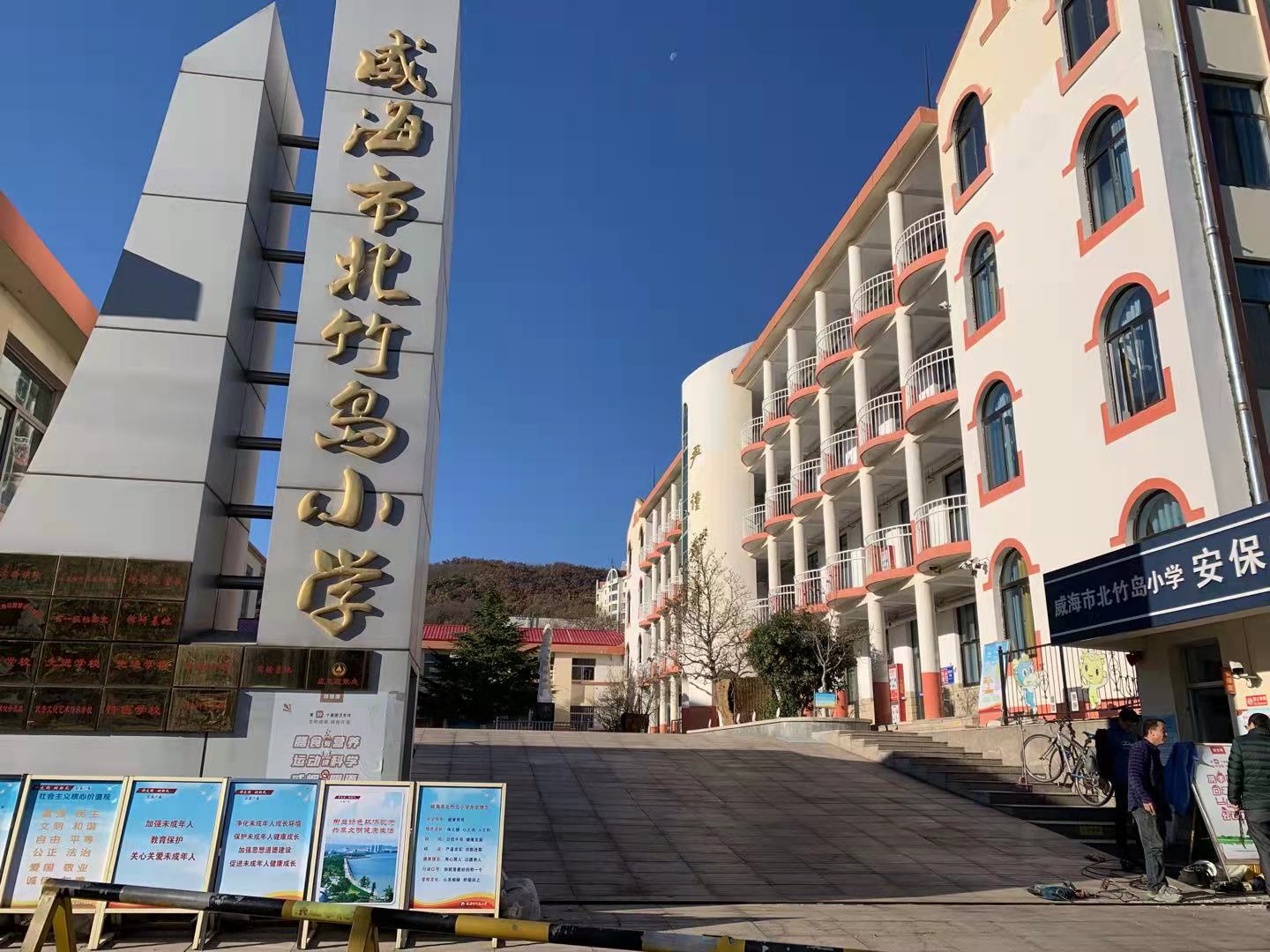 浦江威海北竹岛小学改造加固
